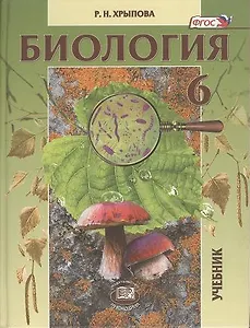 Биология 6 кл. Учебник Растения бактерии… (3,4 изд) (ФГОС) Хрыпова