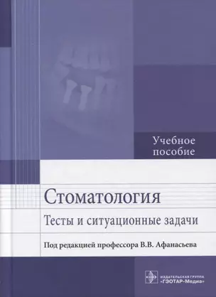 Стоматология. Тесты и ситуационные задачи: учебное пособие — 2633857 — 1