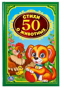 50  стихов о животных.