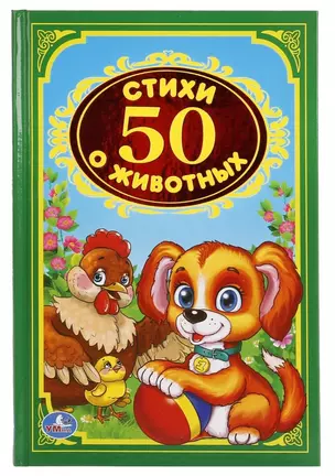 50  стихов о животных. — 2673597 — 1