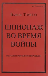 Шпионаж во время войны. Работа британской контрразведки