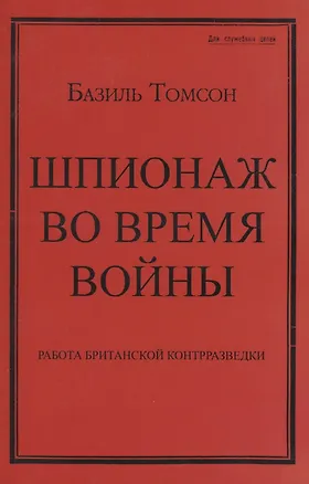 Книга Шпионаж во время войны. Работа британской контрразведки (Базиль Томсон)