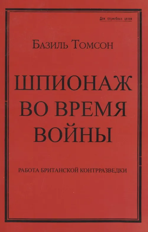 Книга Шпионаж во время войны. Работа британской контрразведки (Базиль Томсон) — 1