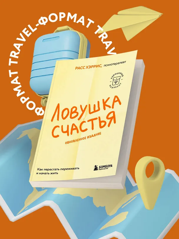 Книга Ловушка счастья. Как перестать переживать и начать жить (2-е издание, дополненное и переработанное) (Расс Хэррис) — 5