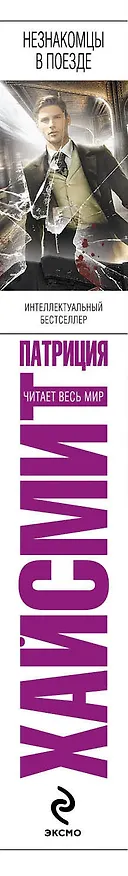 Книга Незнакомцы в поезде (Патриция Хайсмит) — 3