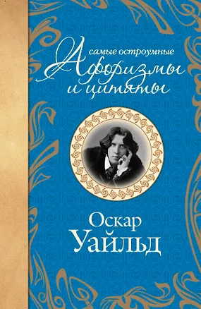 Книга Самые остроумные афоризмы и цитаты (Оскар Уайльд)