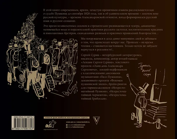 Книга Александр Пушкин: близкая эпоха (Сергей Сурин) — 2