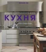 Книга Кухня: Дизайн современного дома (Винни Ли) — 1