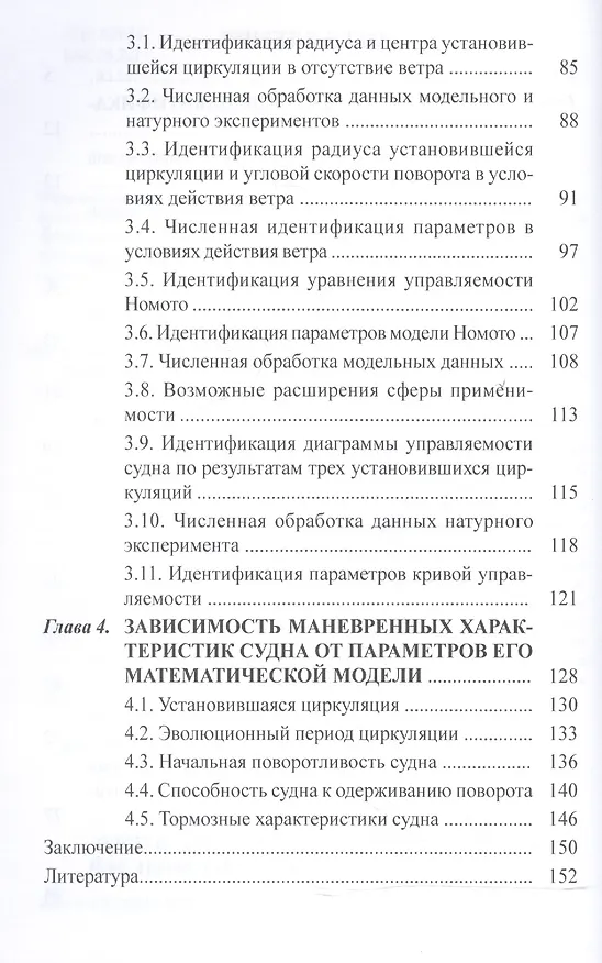 Книга Идентификация математической модели судна () — 3