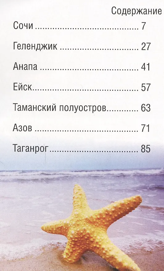 Книга Справочник-путеводитель "Черное море  Азовское - 2017". Журнал "Комсомольская правда. Путеводитель", 17 апреля 2017 г. № 4 () — 2