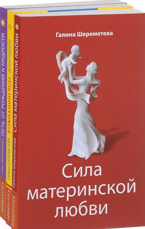 Книга Дети и родители Сила материнской любви… 3тт (компл. 3кн.) Шереметева (упаковка) (Галина Шереметева) — 4