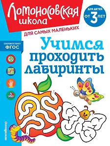 Учимся проходить лабиринты: для детей от 3-х лет