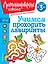 Учимся проходить лабиринты: для детей от 3-х лет — 3047162 — 1