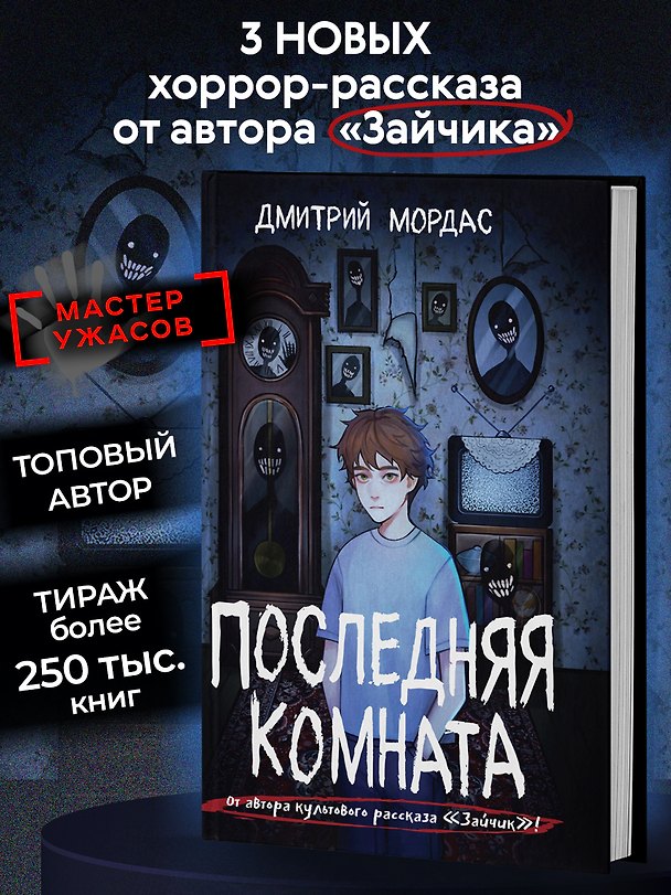 Книга Последняя комната (Дмитрий Мордас) — 1