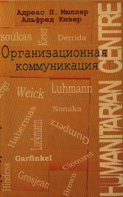 

Организационная коммуникация. Структуры и практики./ Перев.с англ.