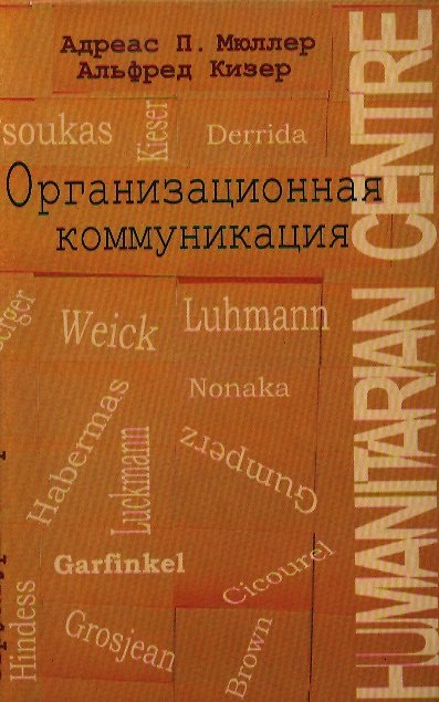 Книга Организационная коммуникация. Структуры и практики./ Перев.с англ. (Андреас Мюллер) — 1