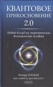 Квантовое Прикосновение 2.0: Новый взгляд на энергетические возможности человека