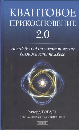 Квантовое Прикосновение 2.0: Новый взгляд на энергетические возможности человека — 2379956 — 1