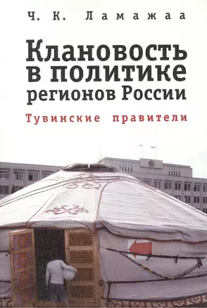 Клановость в политике регионов России: Тувинские правители — 2390966 — 1