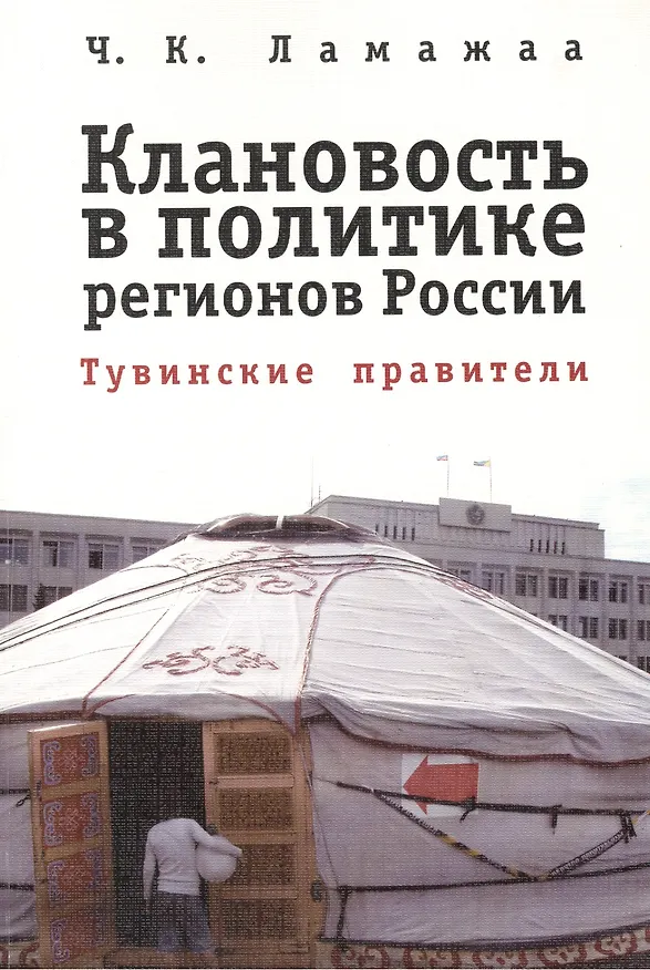 Книга Клановость в политике регионов России: Тувинские правители (Чимиза Ламажаа) — 1
