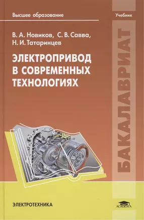 Электропривод в современных технологиях. Учебник — 2442129 — 1