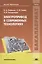 Электропривод в современных технологиях. Учебник — 2442129 — 1