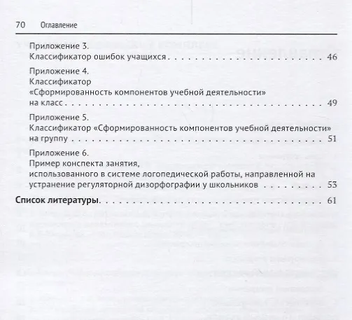 Книга Коррекция регуляторной дизорфографии у школьников. Рабочая программа () — 3