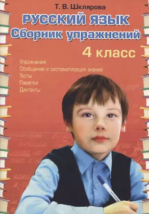 Русский язык. 4 класс. Сборник упражнений — 2742699 — 1