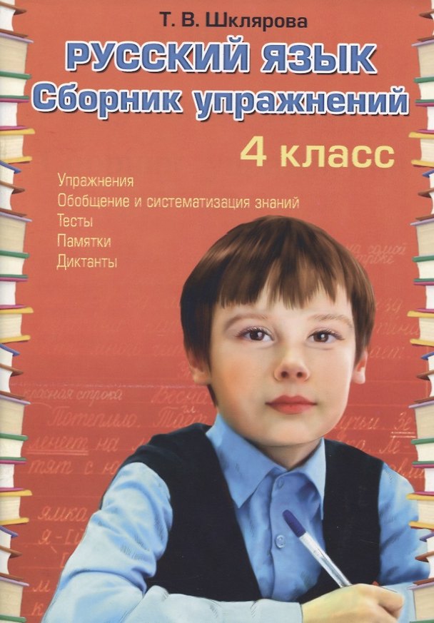 Книга Русский язык. 4 класс. Сборник упражнений (Татьяна Шклярова) — 1
