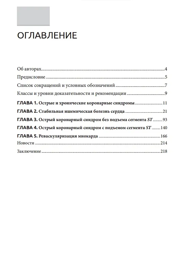 Книга Острые и хронические коронарные синдромы (Андрей Обрезан, Елена Сережина) — 2