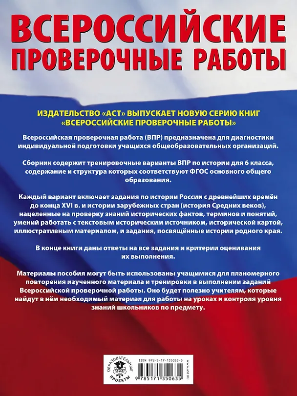 Книга История. Большой сборник тренировочных вариантов проверочных работ для подготовки к ВПР. 6 класс (Игорь Артасов) — 2