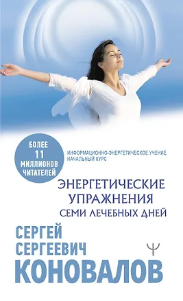 Книга Энергетические упражнения семи лечебных дней (Сергей Коновалов)