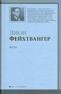 Книга Успех: [роман] (Лион Фейхтвангер)