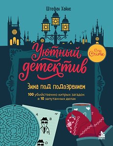 Зима под подозрением. 100 убийственно хитрых загадок в 10 запутанных делах. Уютный детектив