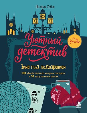 Книга Зима под подозрением. 100 убийственно хитрых загадок в 10 запутанных делах. Уютный детектив (Штефан Хайне)