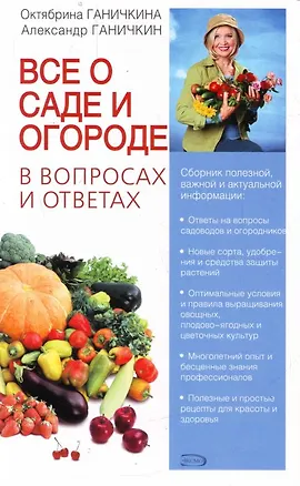 Книга Все о саде и огороде в вопросах и ответах (Октябрина Ганичкина)