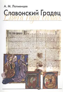 Славонский Градец. Libera regia civitas