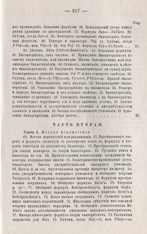 Книга Винтовое счисление и некоторые приложения его к геометрии и механике (Александр Котельников) — 3