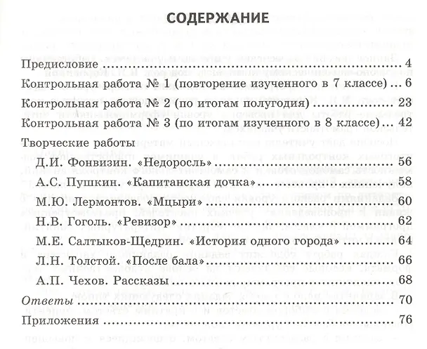 Книга Контрольные работы по литературе. 8 класс. К учебнику В.Я. Коровиной и др. "Литература. 8 класс" (Людмила Гороховская, Ольга Марьина) — 2