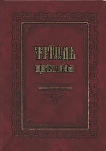 Триодь цветная