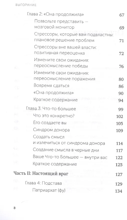 Книга Выгорание. Новый подход к избавлению от стресса (Эмили Нагоски, Амелия Нагоски) — 6