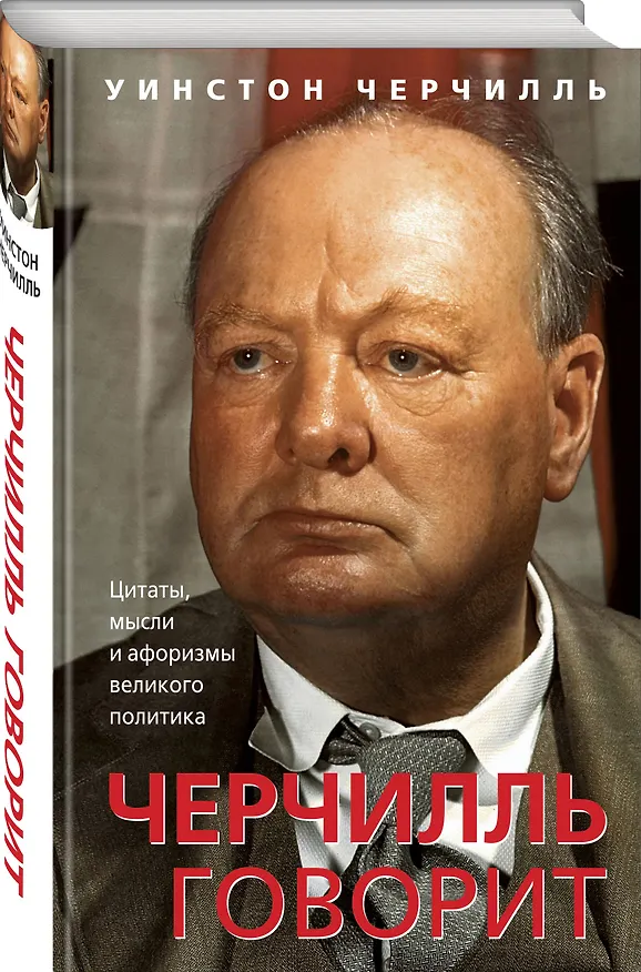 Книга Черчилль говорит. Цитаты, мысли и афоризмы великого политика (Уинстон Черчилль) — 4
