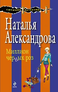 Миллион черных роз : роман