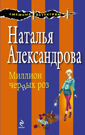 Книга Миллион черных роз : роман (Наталья Александрова)