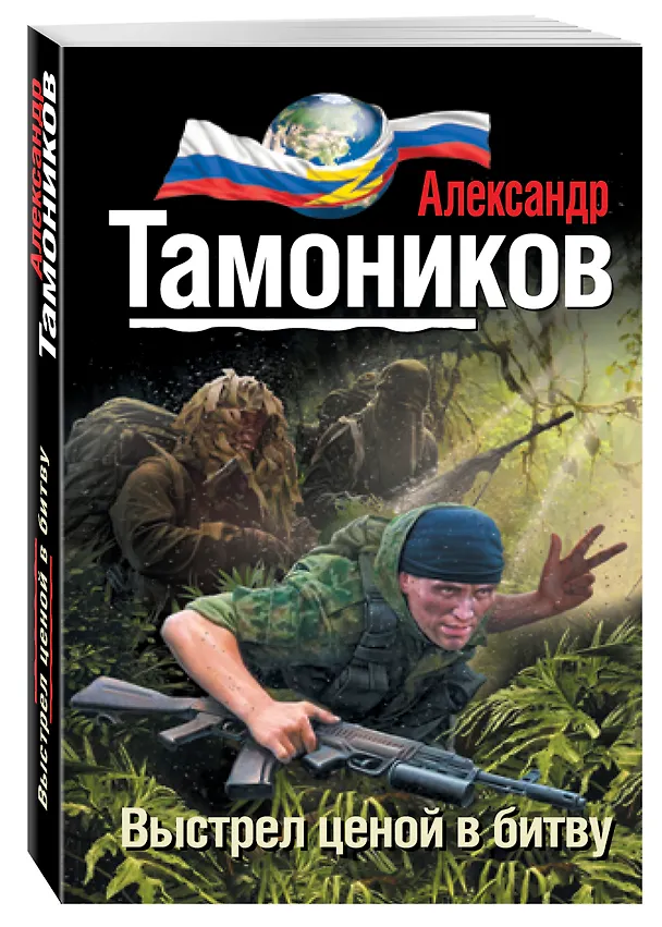 Книга Выстрел ценой в битву (Александр Тамоников) — 4