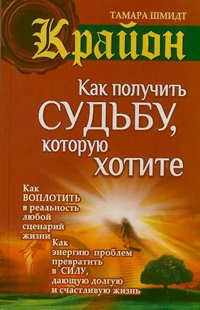 Книга Как получить судьбу, которую хотите (Тамара Шмидт)