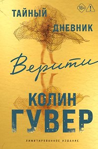 Тайный дневник Верити (лимитированное издание)