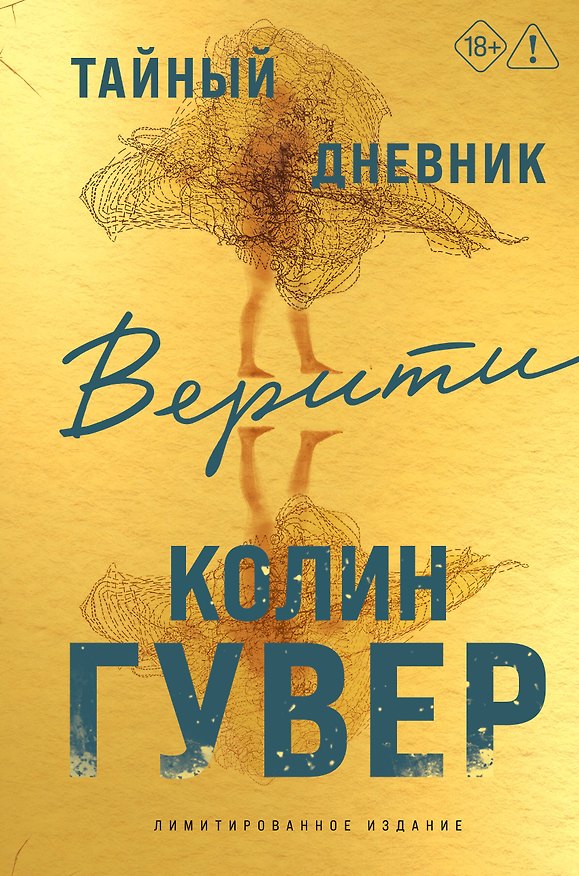 Книга Тайный дневник Верити (лимитированное издание) (Колин Гувер) — 1