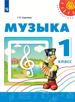 Сергеева. Музыка. 1 кл. Учебное пособие. / УМК "Перспектива" — 353629 — 1