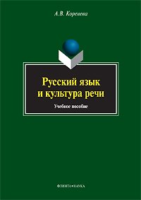 Книга Русский язык и культура речи. Учебное пособие () — 1